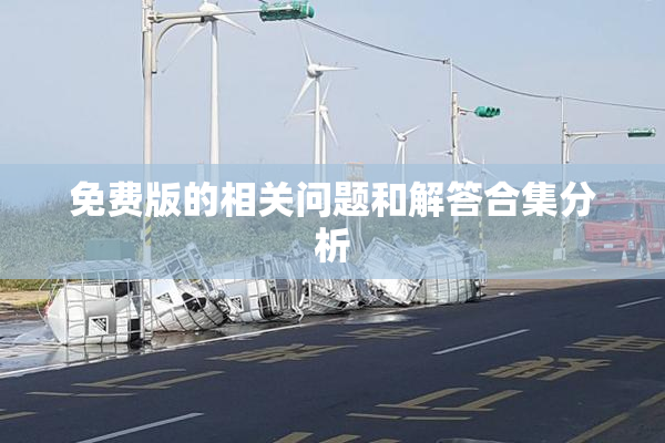 免费版的相关问题和解答合集分析
