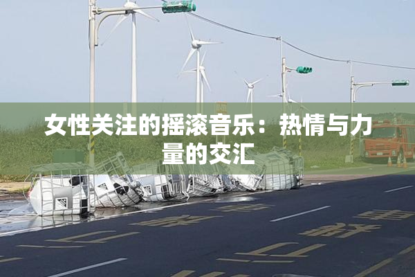 女性关注的摇滚音乐：热情与力量的交汇