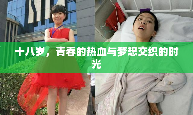 十八岁，青春的热血与梦想交织的时光
