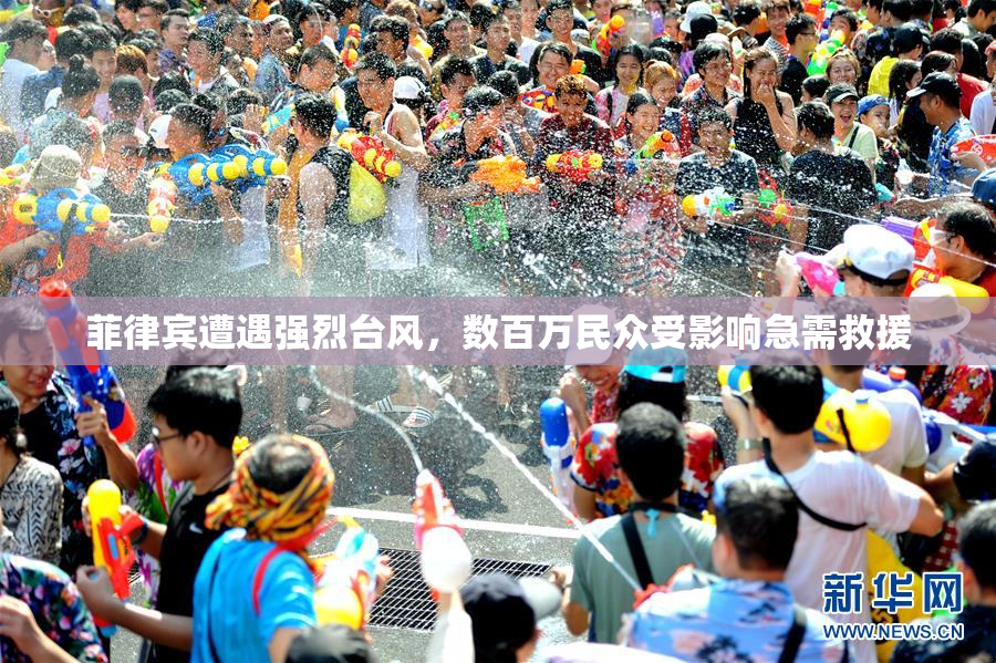 菲律宾遭遇强烈台风，数百万民众受影响急需救援