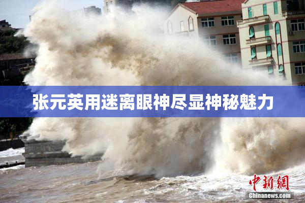 张元英用迷离眼神尽显神秘魅力