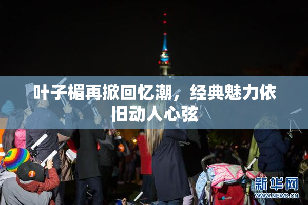 叶子楣再掀回忆潮，经典魅力依旧动人心弦