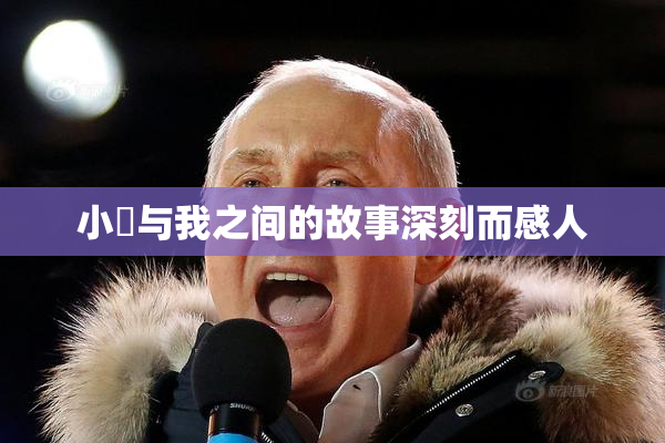 小娻与我之间的故事深刻而感人