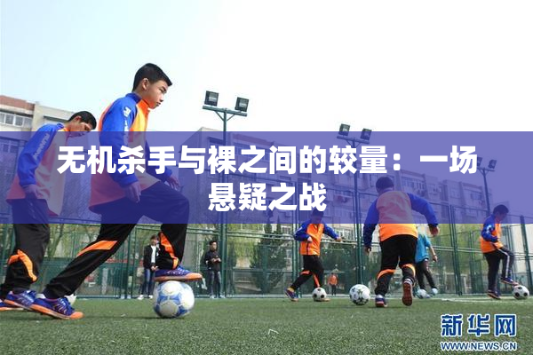 无机杀手与裸之间的较量：一场悬疑之战