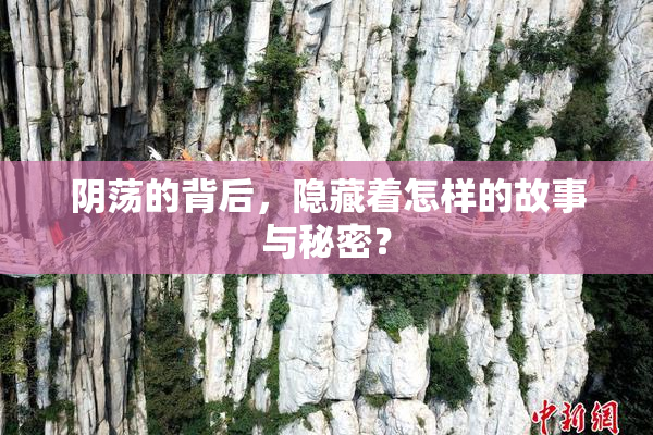 阴荡的背后，隐藏着怎样的故事与秘密？
