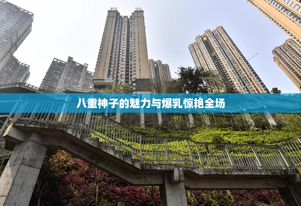 八重神子的魅力与爆乳惊艳全场