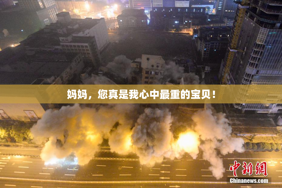 妈妈，您真是我心中最重的宝贝！