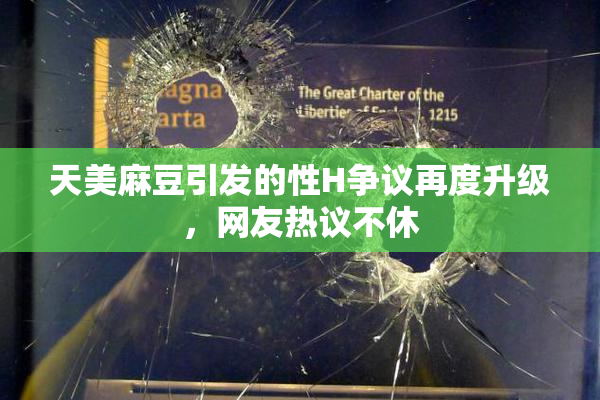 天美麻豆引发的性H争议再度升级，网友热议不休