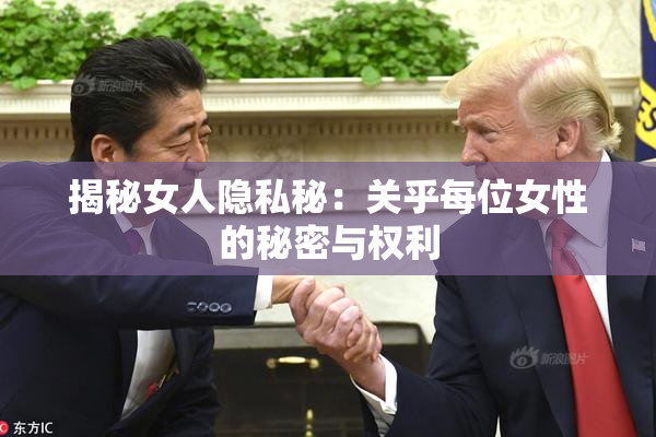 揭秘女人隐私秘：关乎每位女性的秘密与权利
