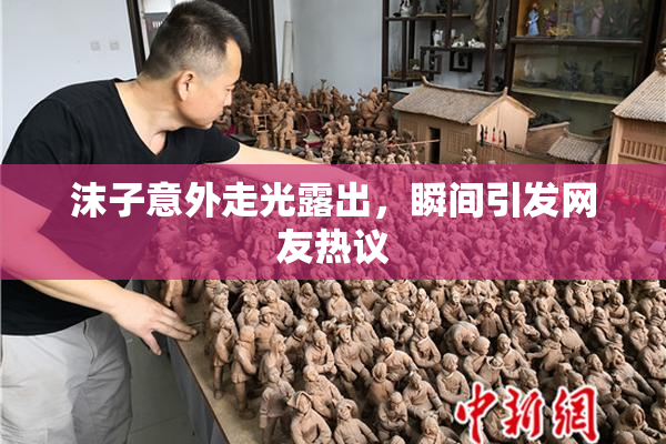 沫子意外走光露出，瞬间引发网友热议