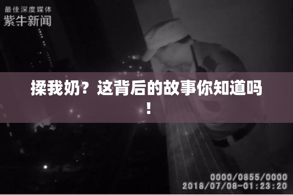 揉我奶？这背后的故事你知道吗！