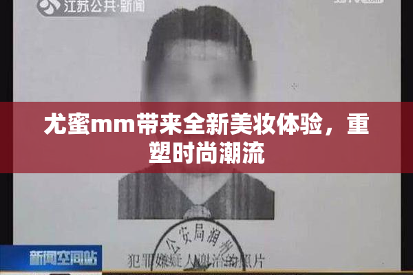 尤蜜mm带来全新美妆体验，重塑时尚潮流