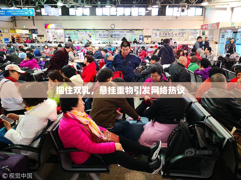 捆住双乳，悬挂重物引发网络热议