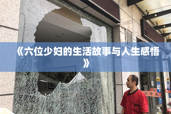 《六位少妇的生活故事与人生感悟》