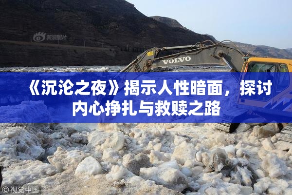 《沉沦之夜》揭示人性暗面，探讨内心挣扎与救赎之路