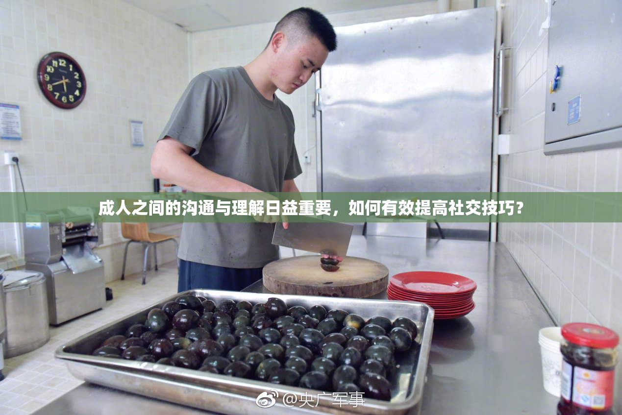 成人之间的沟通与理解日益重要，如何有效提高社交技巧？