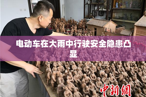 电动车在大雨中行驶安全隐患凸显