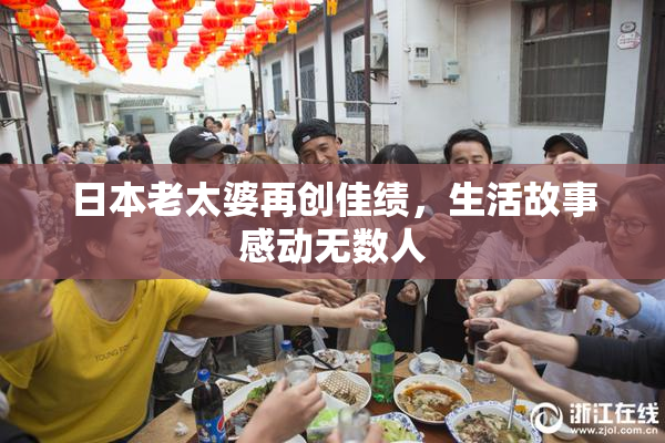 日本老太婆再创佳绩，生活故事感动无数人