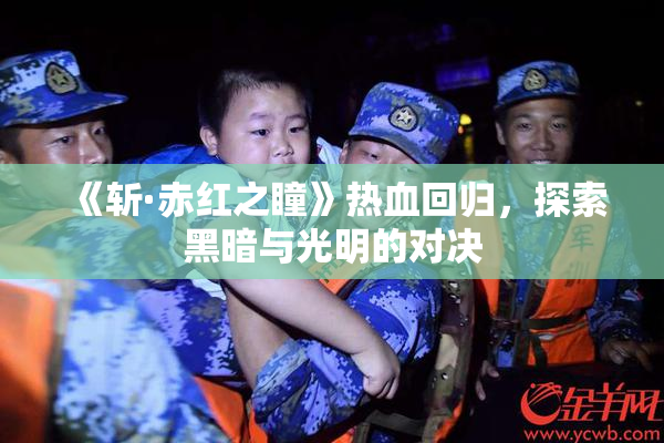 《斩·赤红之瞳》热血回归，探索黑暗与光明的对决