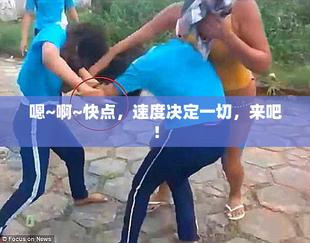 嗯~啊~快点，速度决定一切，来吧！