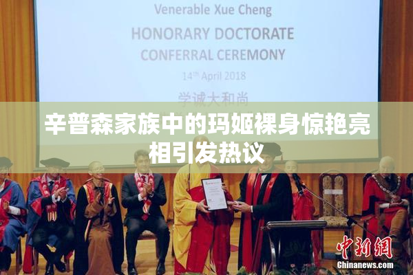 辛普森家族中的玛姬裸身惊艳亮相引发热议