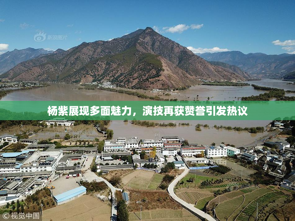 杨紫展现多面魅力，演技再获赞誉引发热议