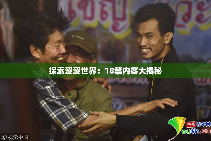探索涩涩世界：18禁内容大揭秘