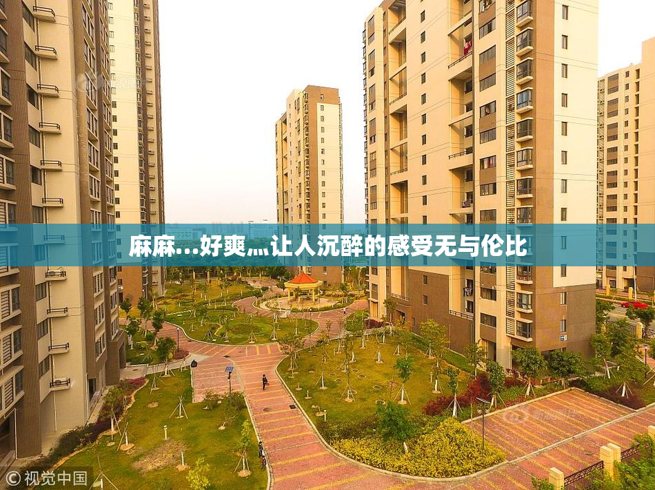 麻麻…好爽灬让人沉醉的感受无与伦比