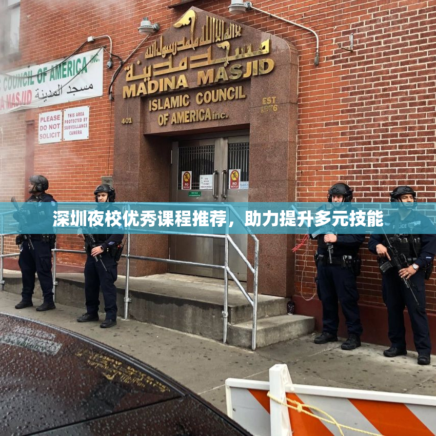 深圳夜校优秀课程推荐，助力提升多元技能
