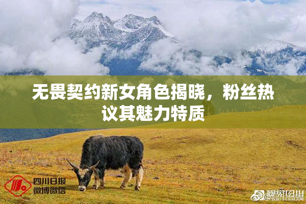无畏契约新女角色揭晓，粉丝热议其魅力特质