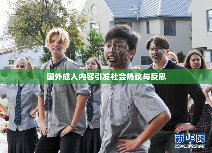 国外成人内容引发社会热议与反思