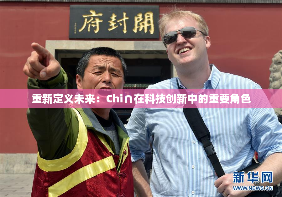 重新定义未来：Chi∩在科技创新中的重要角色
