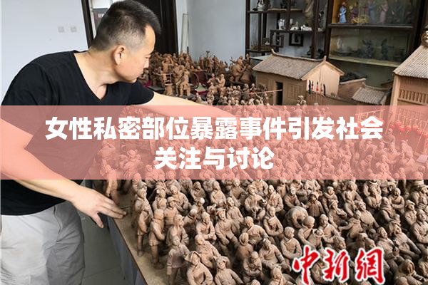 女性私密部位暴露事件引发社会关注与讨论