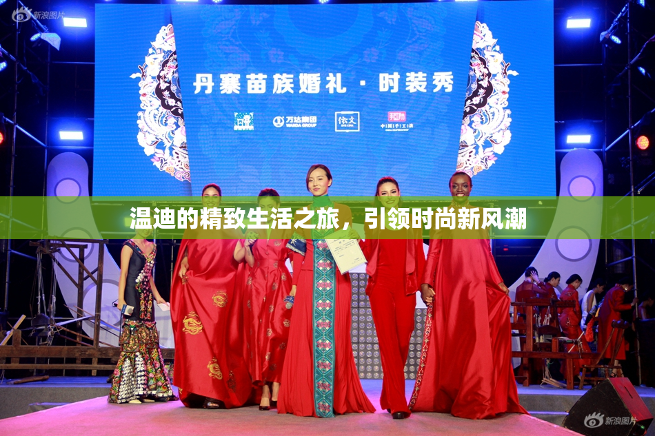 温迪的精致生活之旅，引领时尚新风潮