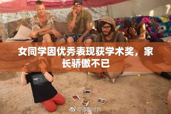 女同学因优秀表现获学术奖，家长骄傲不已