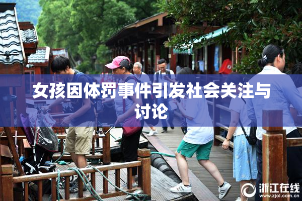 女孩因体罚事件引发社会关注与讨论