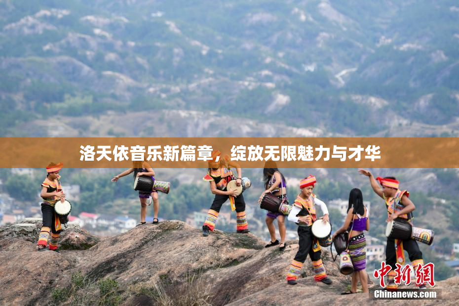 洛天依音乐新篇章，绽放无限魅力与才华