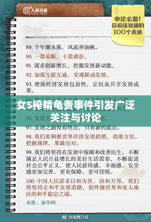 女S榨精龟责事件引发广泛关注与讨论