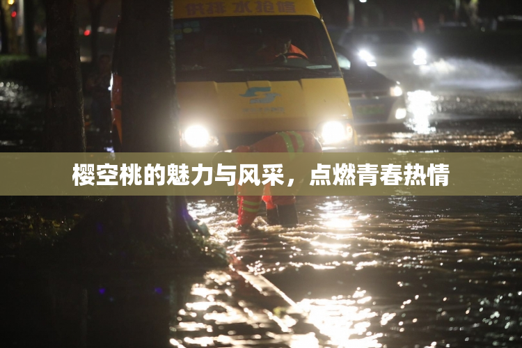 樱空桃的魅力与风采，点燃青春热情