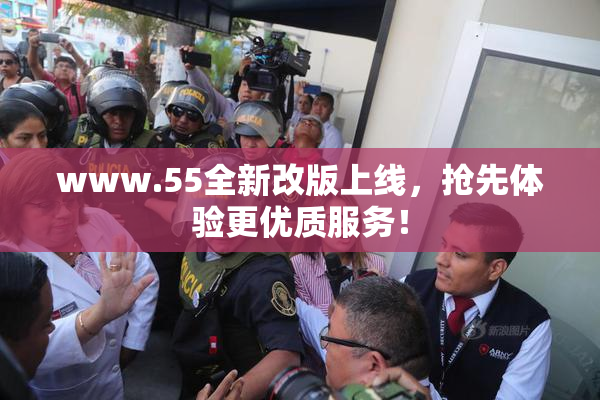 www.55全新改版上线，抢先体验更优质服务！