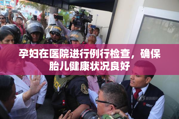 孕妇在医院进行例行检查，确保胎儿健康状况良好