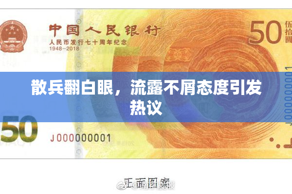 散兵翻白眼，流露不屑态度引发热议