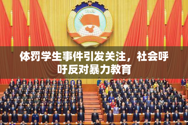 体罚学生事件引发关注，社会呼吁反对暴力教育