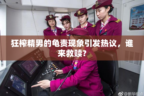 狂榨精男的龟责现象引发热议，谁来救赎？
