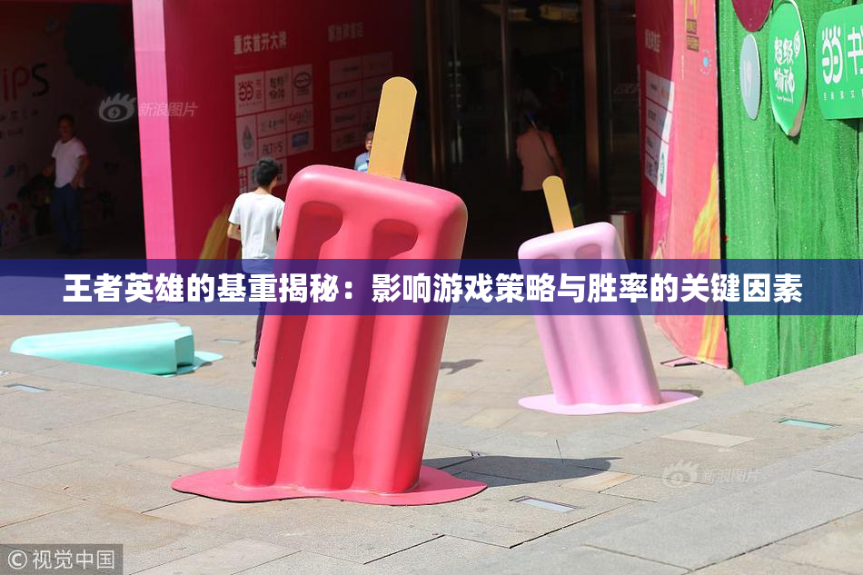 王者英雄的基重揭秘：影响游戏策略与胜率的关键因素