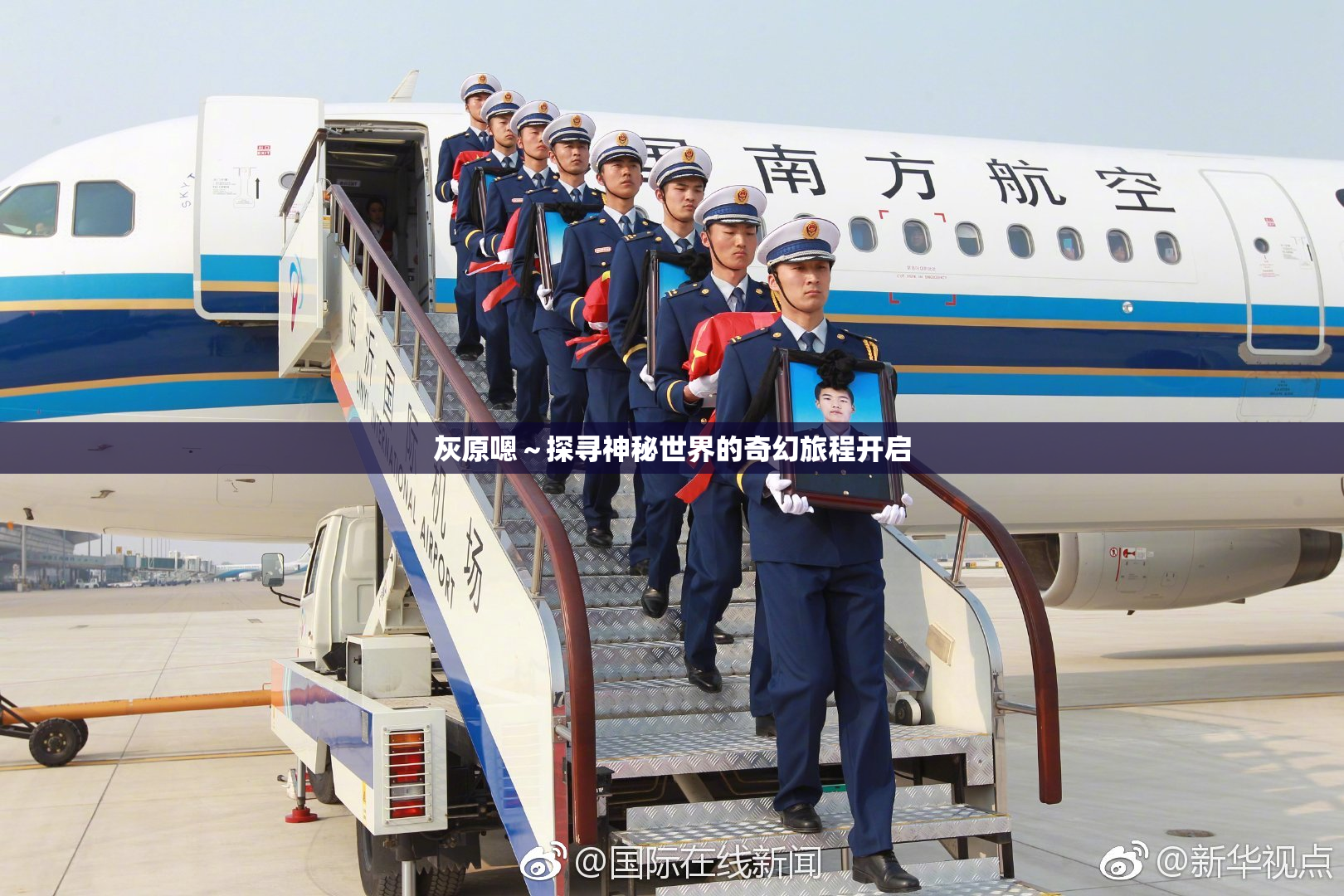 灰原嗯～探寻神秘世界的奇幻旅程开启