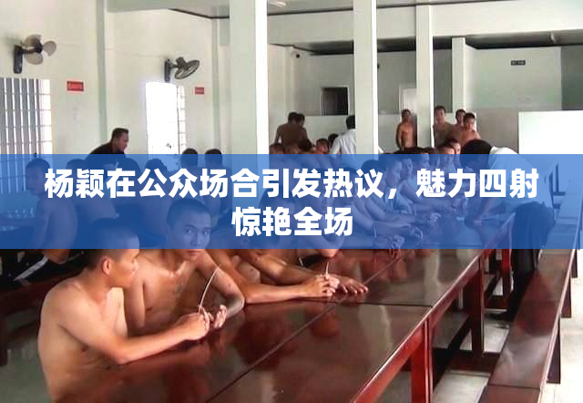 杨颖在公众场合引发热议，魅力四射惊艳全场