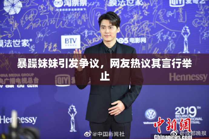 暴躁妹妹引发争议，网友热议其言行举止