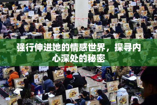 强行伸进她的情感世界，探寻内心深处的秘密