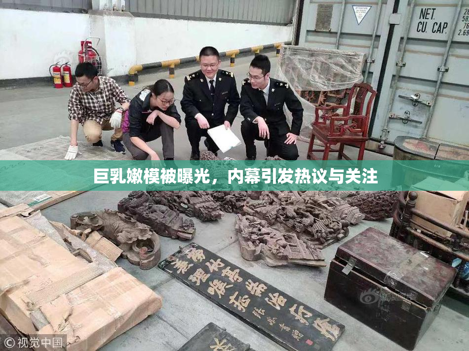 巨乳嫩模被曝光，内幕引发热议与关注